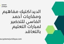 الديداكتيك مفاهيم ومقاربات أحمد الفاسي للتحضير لمبارات التعليم بالتعاقد