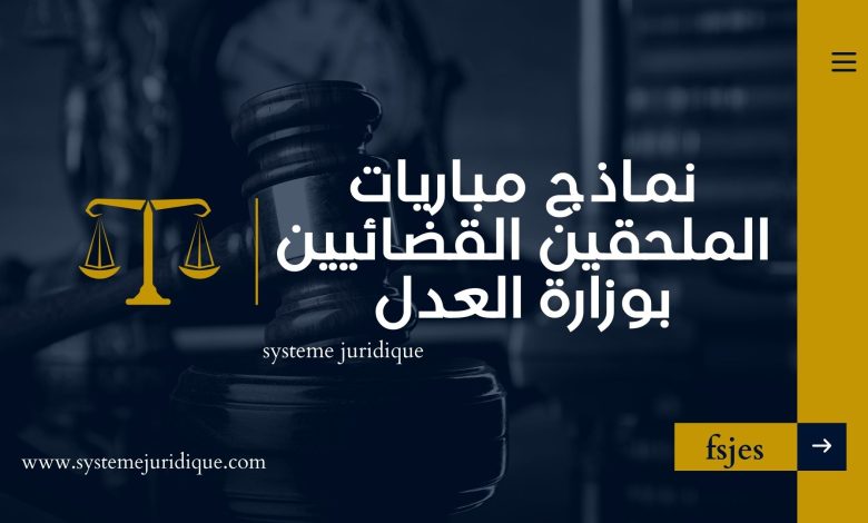 نماذج مباريات الملحقين القضائيين بوزارة العدل