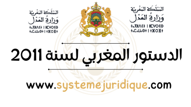 الدستور المغربي لسنة 2011