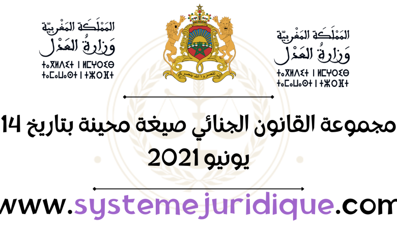 مجموعة القانون الجنائي صيغة محينة بتاريخ 14 يونيو 2021
