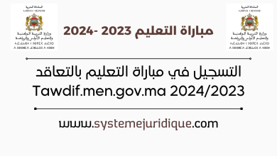 التسجيل في مباراة التعليم بالتعاقد Tawdif.men.gov.ma 2024/2023