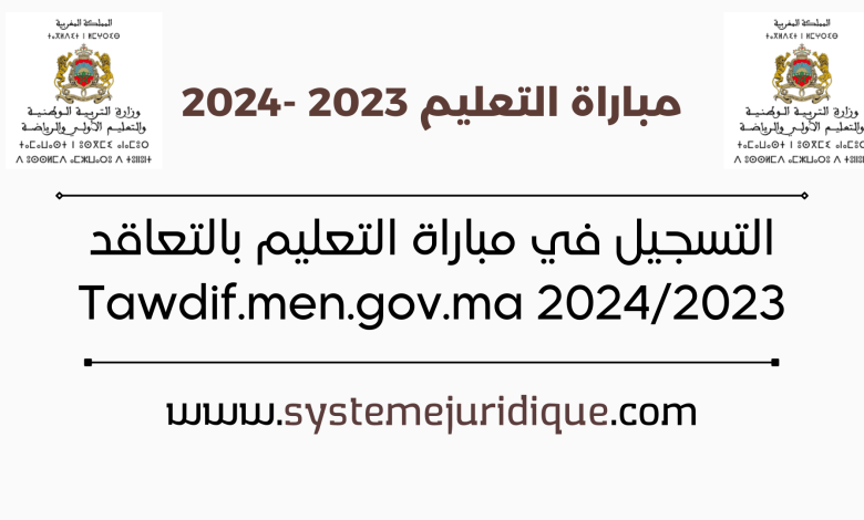 التسجيل في مباراة التعليم بالتعاقد Tawdif.men.gov.ma 2024/2023